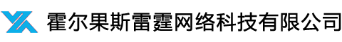 霍尔果斯雷霆网络科技有限公司